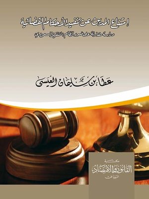 cover image of امتناع المدين عن تنفيذ الأحكام القضائية : دراسة مقارنة على ضوء نظام التنفيذ السعودي